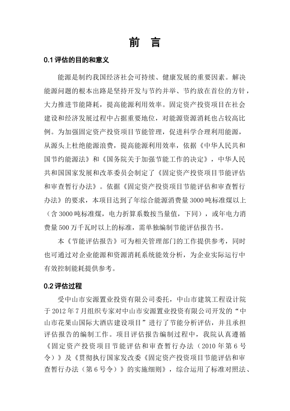 花果山国际大酒店项目节能评估报告书_第2页