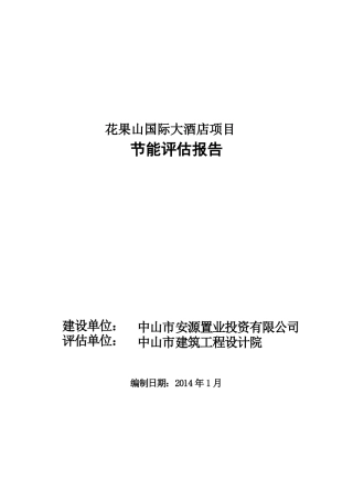 花果山国际大酒店项目节能评估报告书