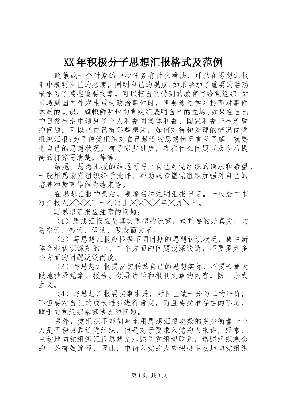 XX年积极分子思想汇报格式及范例_第1页