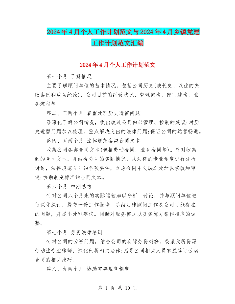 2024年4月个人工作计划范文与2024年4月乡镇党建工作计划范文汇编_第1页