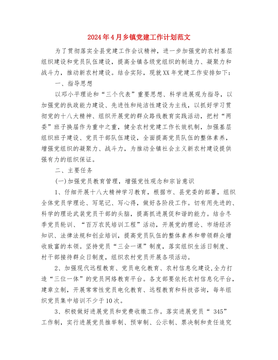 2024年4月个人工作计划范文与2024年4月乡镇党建工作计划范文汇编_第3页