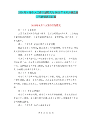 2024年4月个人工作计划范文与2024年4月乡镇党建工作计划范文汇编