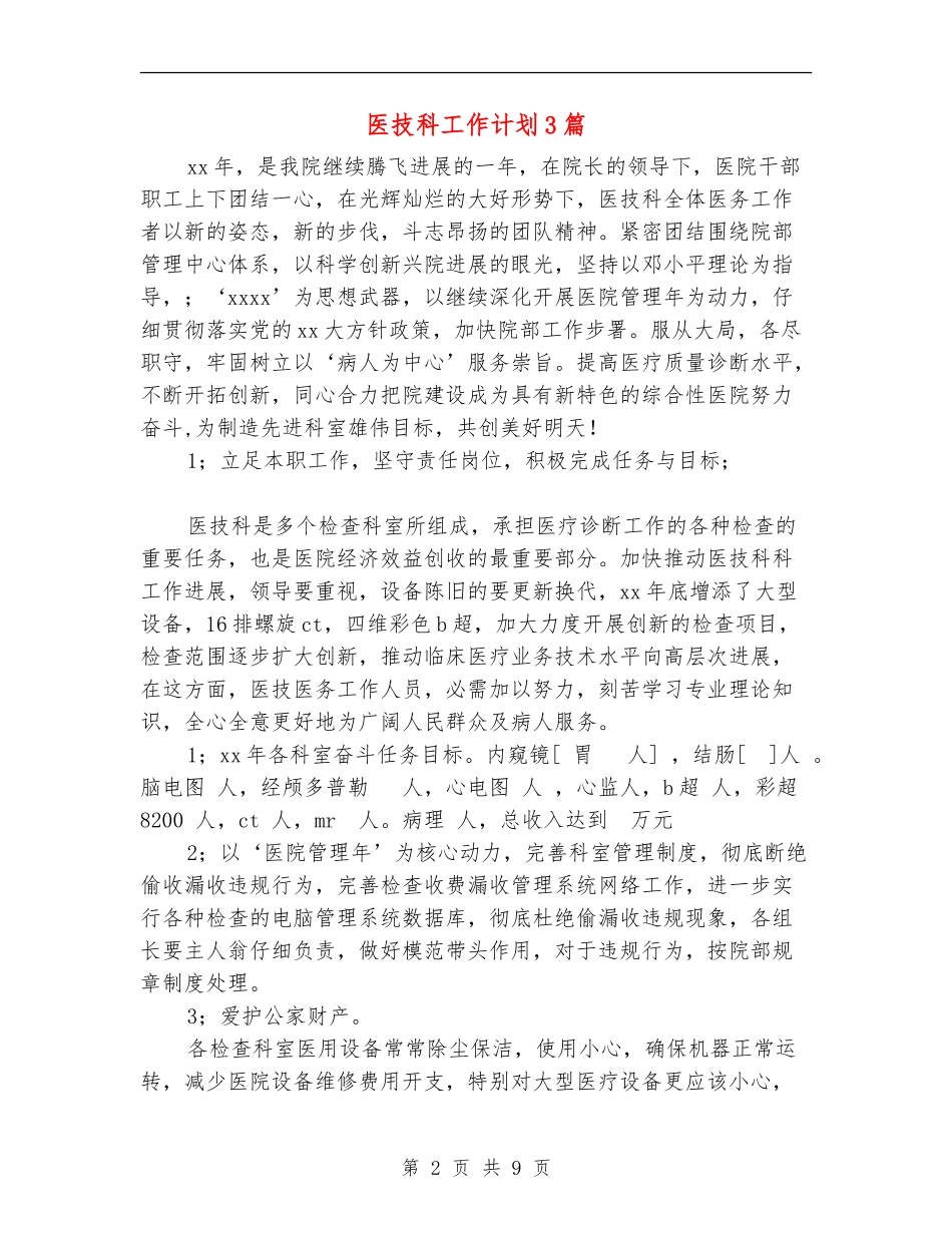 医技科工作计划3篇_第2页