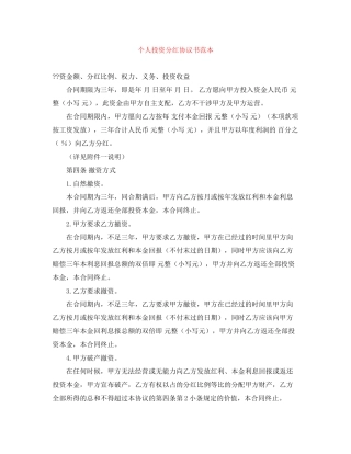 个人投资分红协议书范本