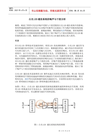 白光LED通信系统的噪声与干扰分析