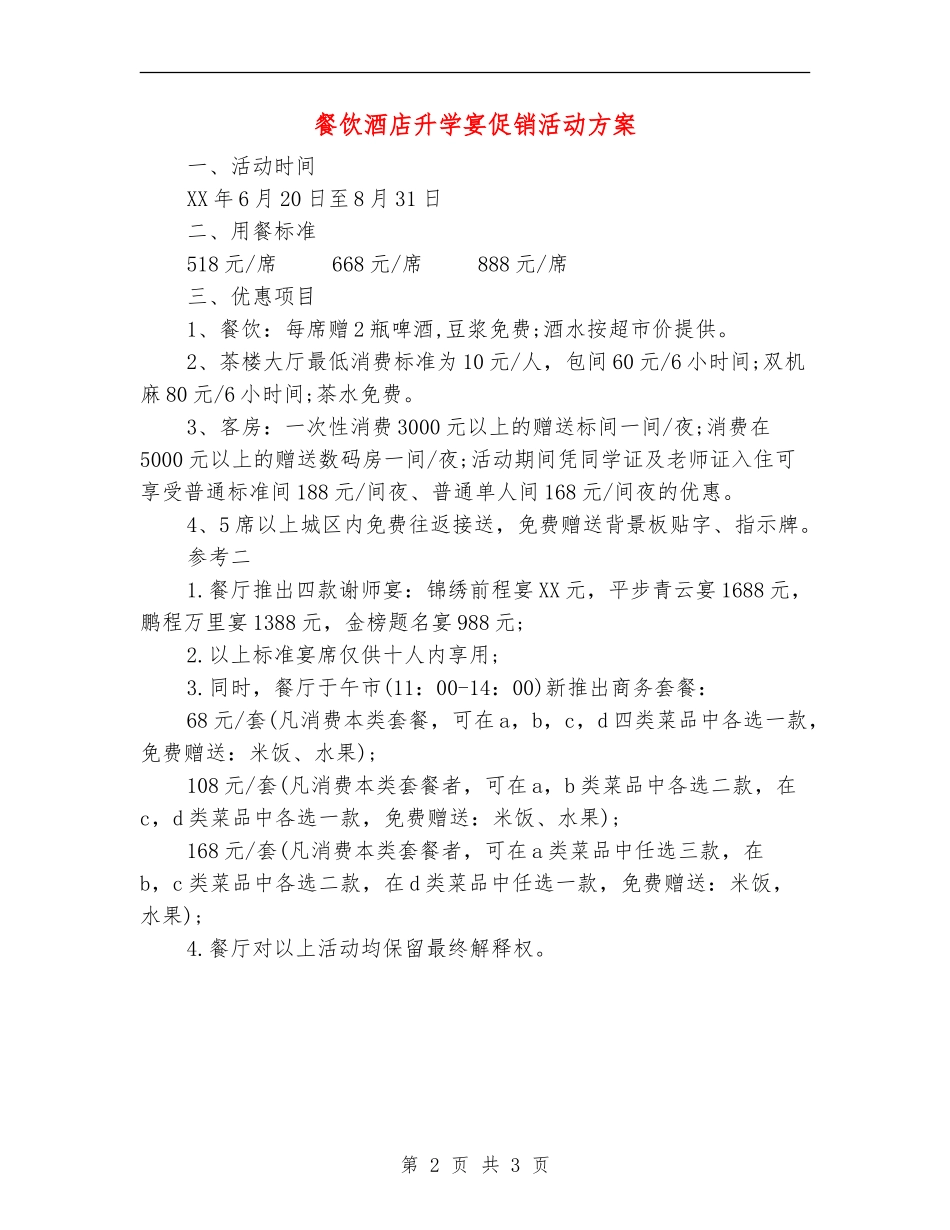 餐饮酒店升学宴促销活动方案_第2页