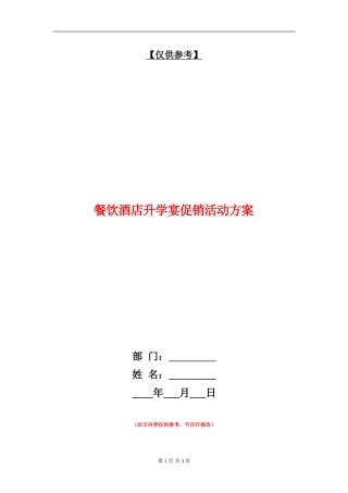 餐饮酒店升学宴促销活动方案
