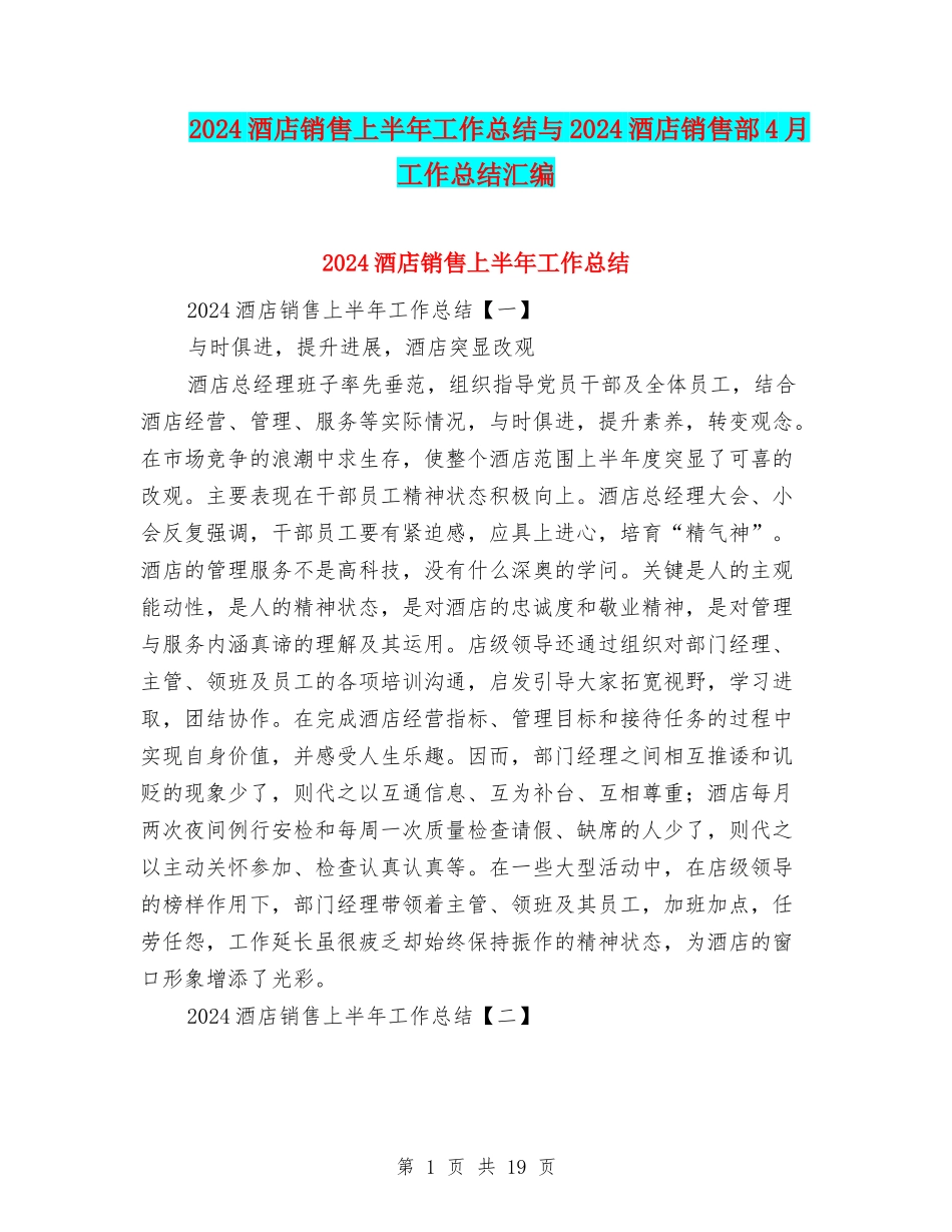 2024酒店销售上半年工作总结与2024酒店销售部4月工作总结汇编_第1页
