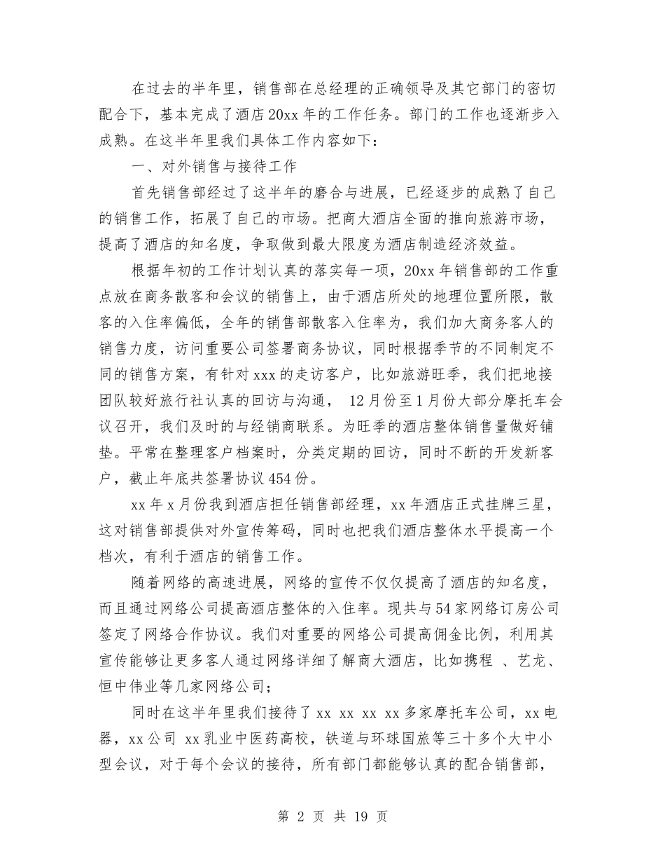 2024酒店销售上半年工作总结与2024酒店销售部4月工作总结汇编_第2页