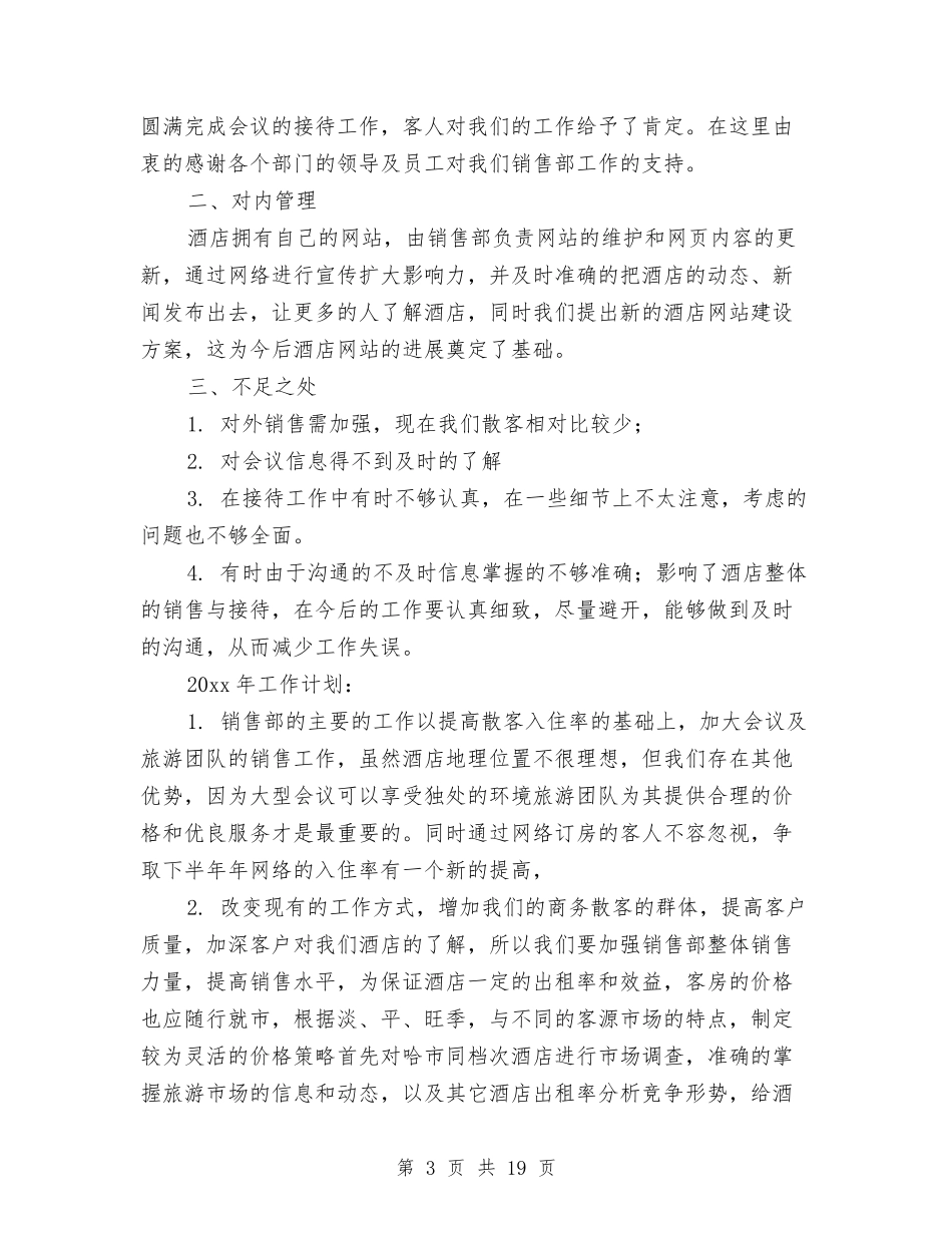 2024酒店销售上半年工作总结与2024酒店销售部4月工作总结汇编_第3页