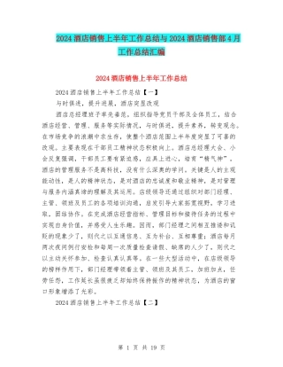2024酒店销售上半年工作总结与2024酒店销售部4月工作总结汇编