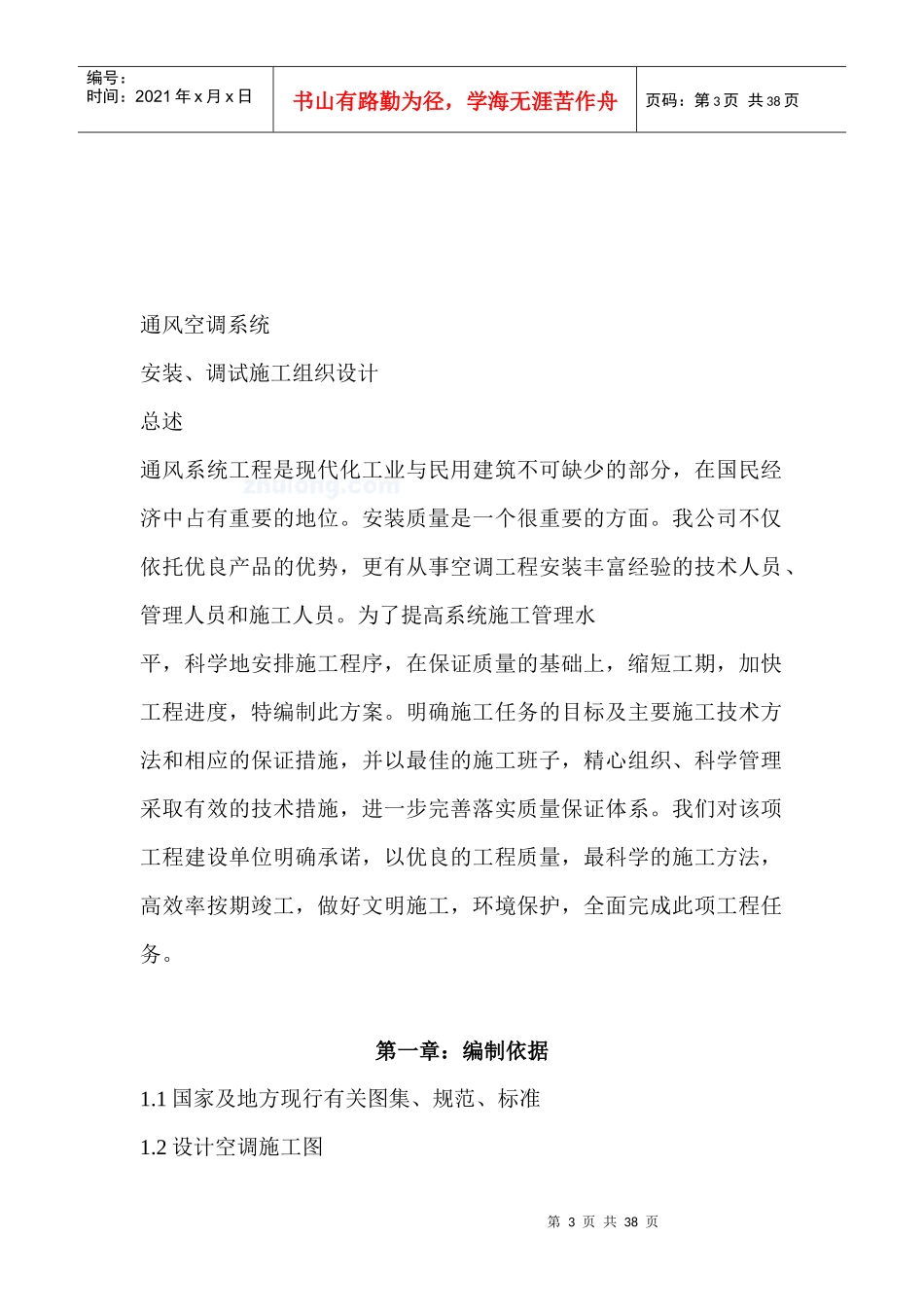 通风与空气调节安装工程施工组织设计_secret_第3页