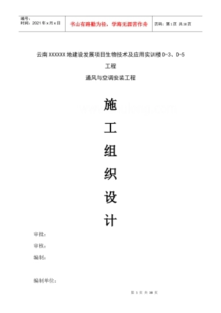 通风与空气调节安装工程施工组织设计_secret