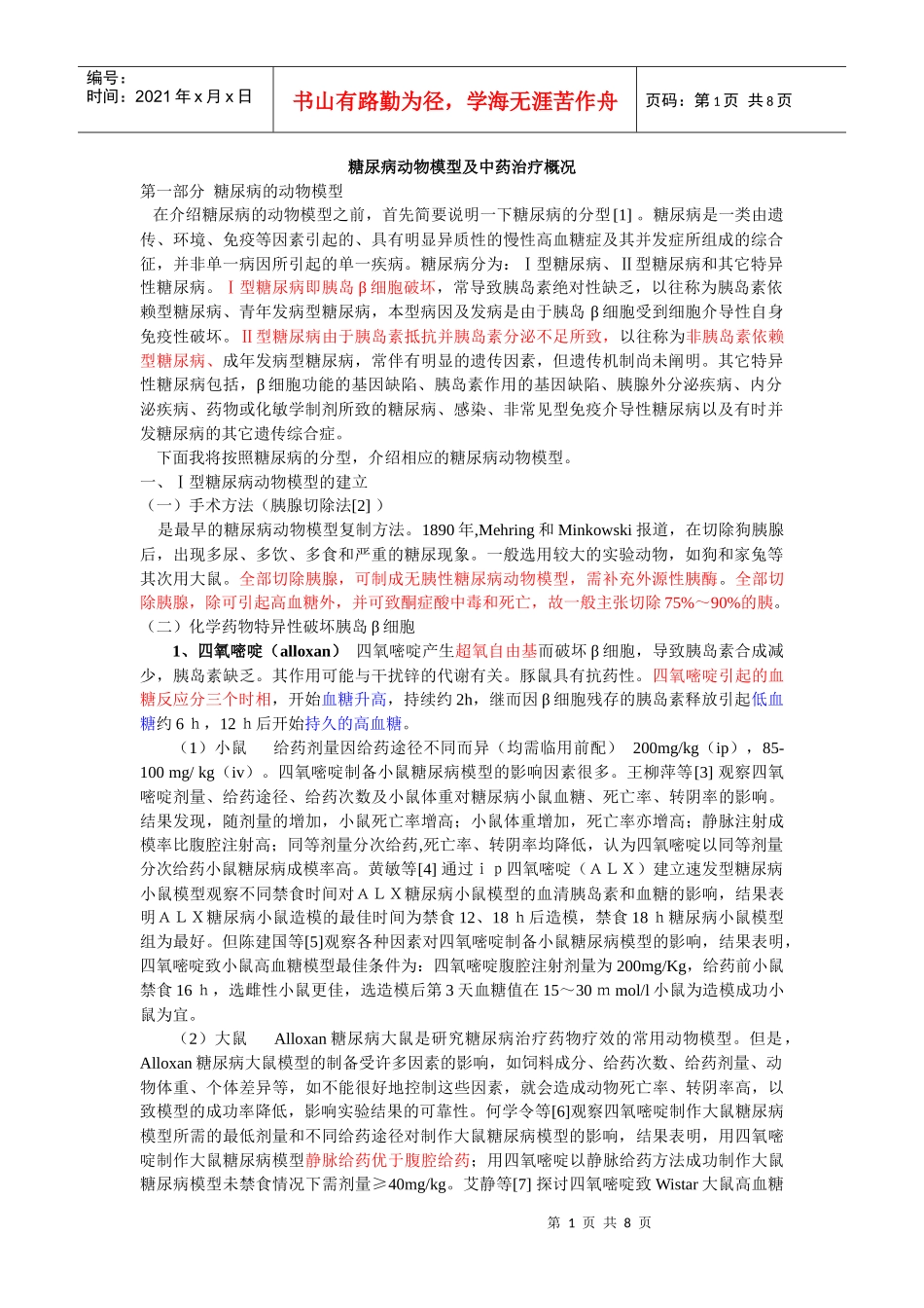 糖尿病动物模型及中药治疗概况_第1页