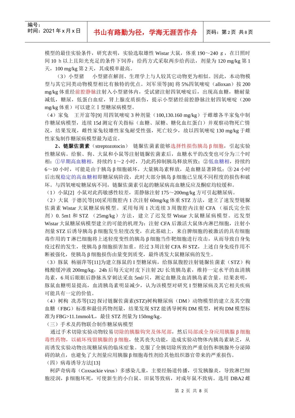 糖尿病动物模型及中药治疗概况_第2页