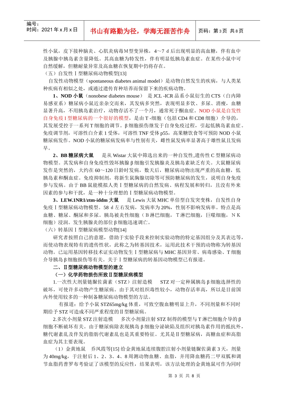 糖尿病动物模型及中药治疗概况_第3页