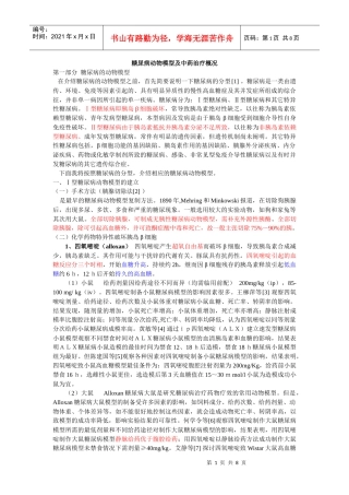 糖尿病动物模型及中药治疗概况