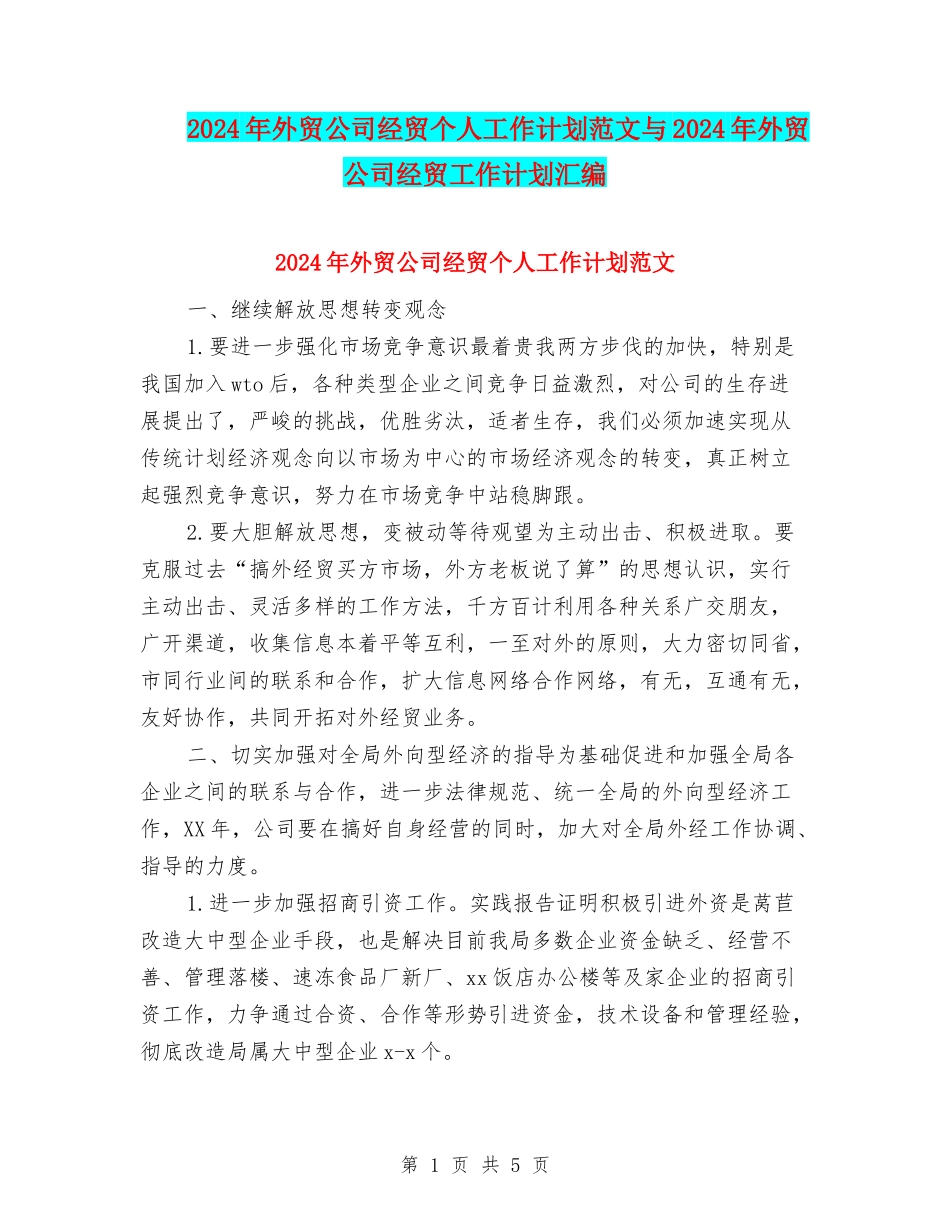 2024年外贸公司经贸个人工作计划范文与2024年外贸公司经贸工作计划汇编_第1页