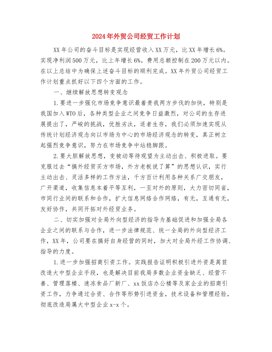 2024年外贸公司经贸个人工作计划范文与2024年外贸公司经贸工作计划汇编_第3页