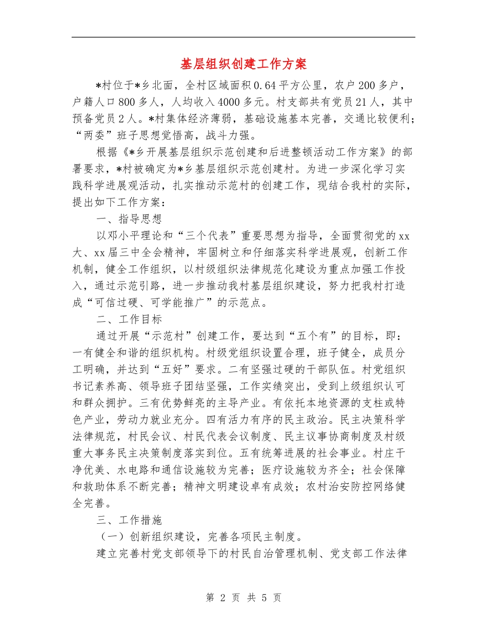 基层组织创建工作方案_第2页