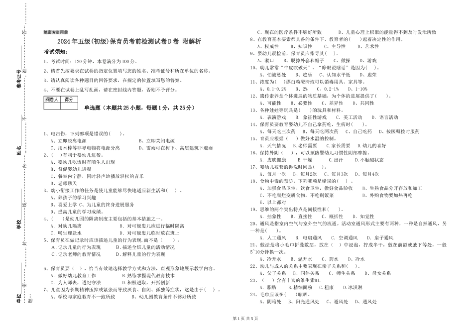 2019年五级保育员考前检测试卷D卷-附解析_第1页