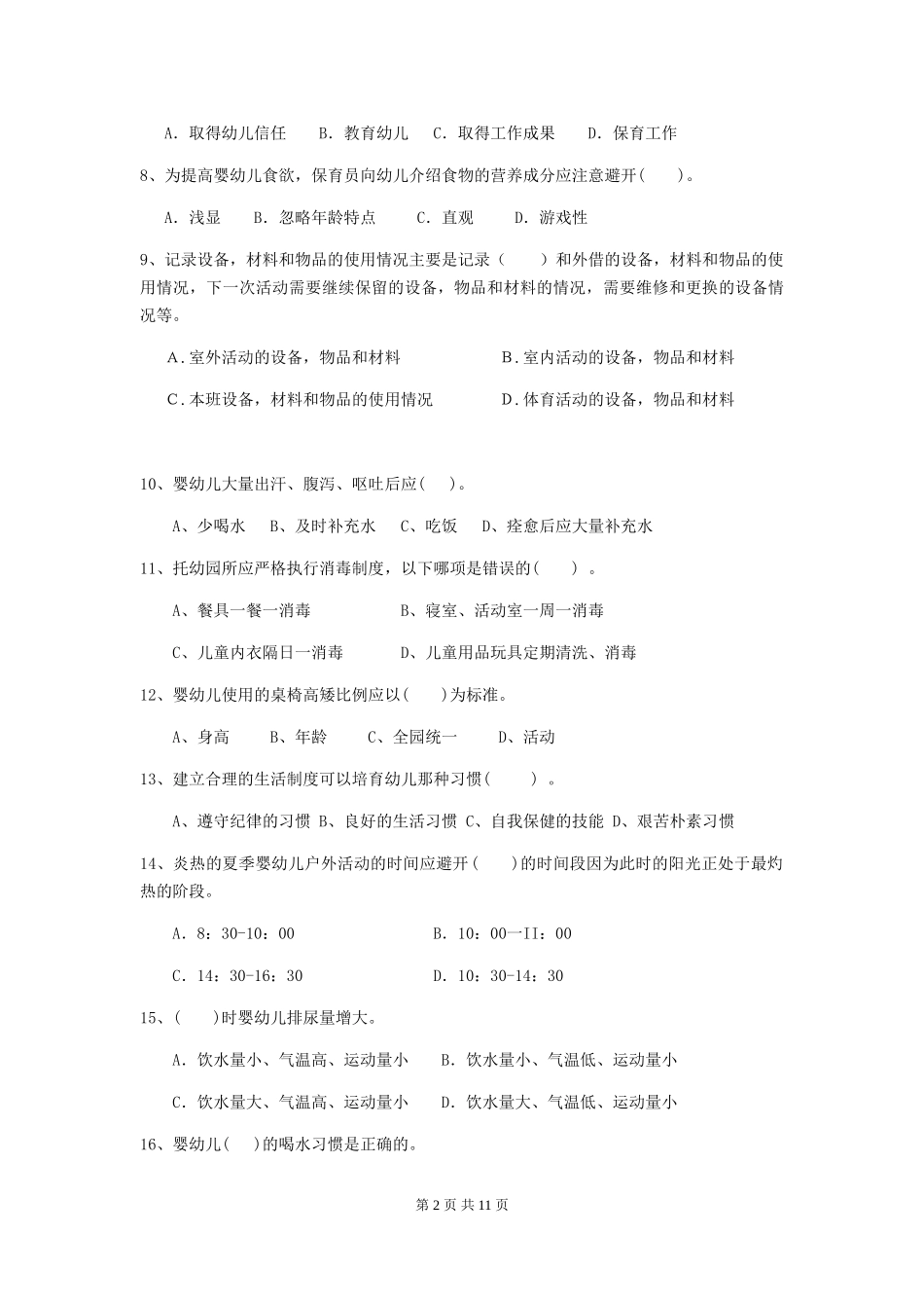 2024-2024年度幼儿园学前班保育员四级业务能力考试试题试题_第2页