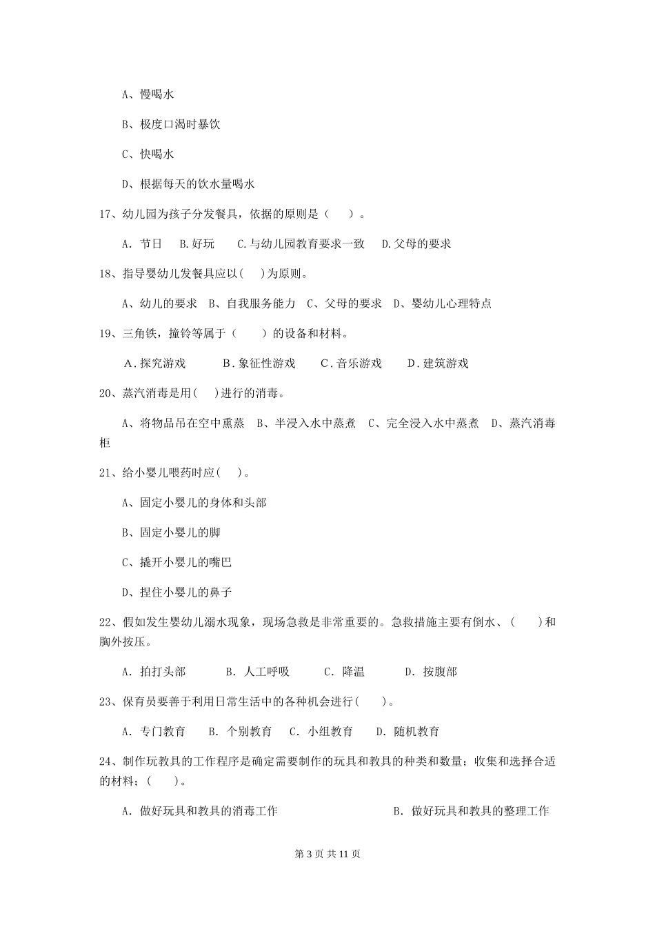 2024-2024年度幼儿园学前班保育员四级业务能力考试试题试题_第3页