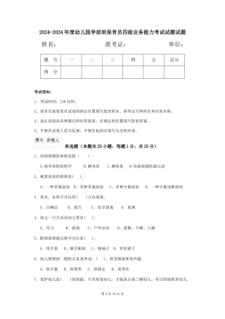 2024-2024年度幼儿园学前班保育员四级业务能力考试试题试题