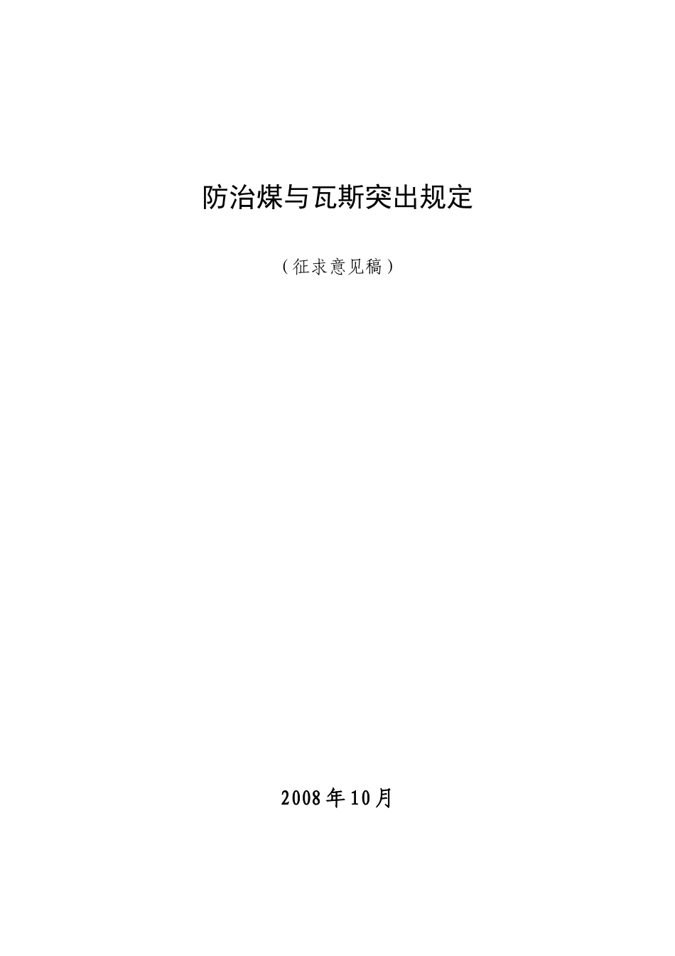 防治煤与瓦斯突出规定9640203725_第1页