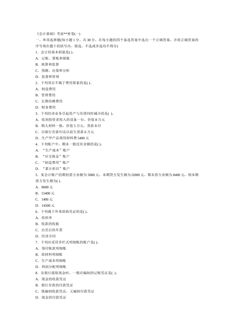 会计基础密卷(精心整理含答案解析)8套_第1页