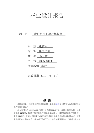 基于单片机的步进电机控制