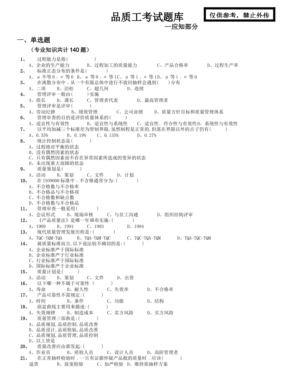 品质工考试题库(应知)XXXX年版_第1页