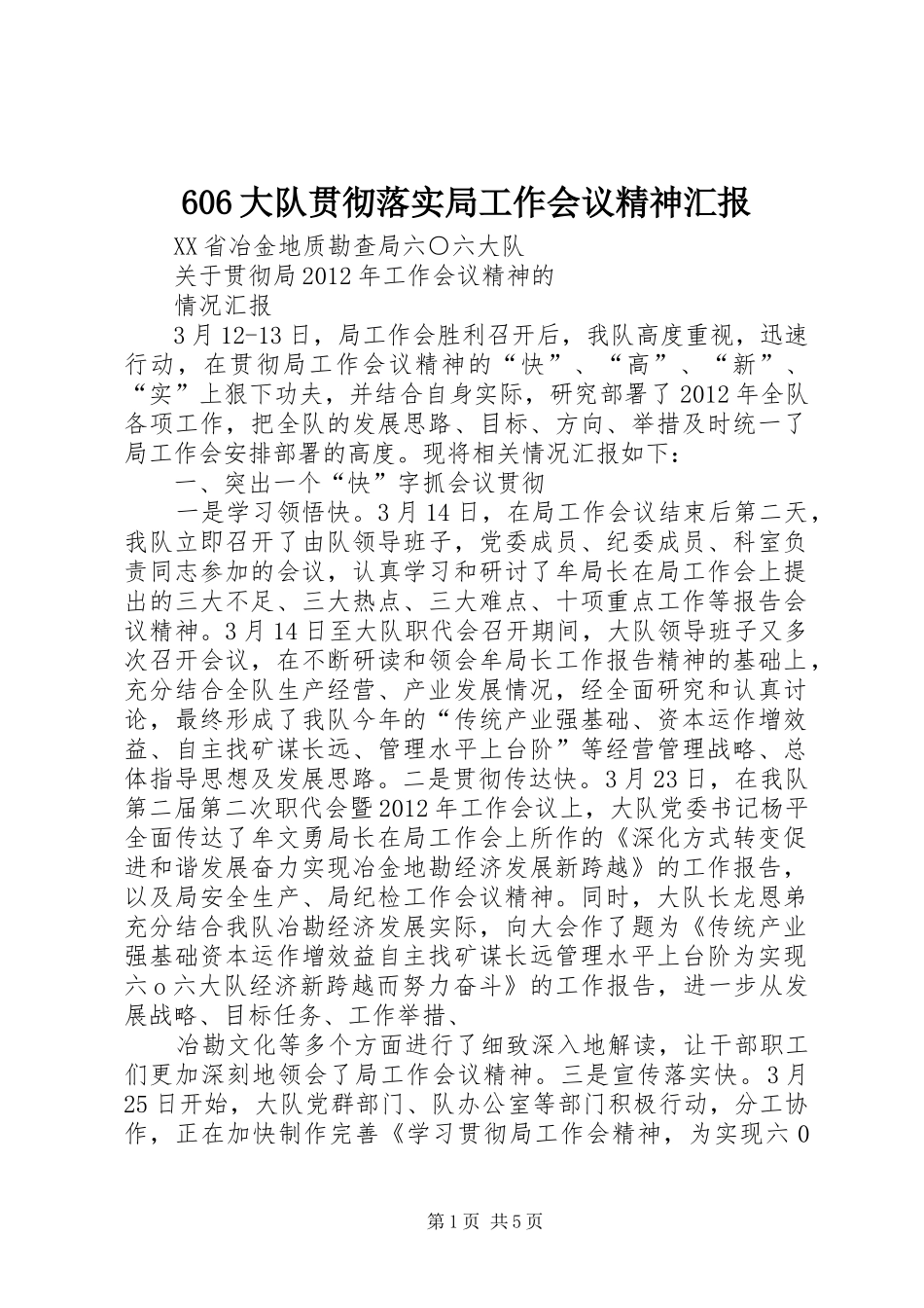 606大队贯彻落实局工作会议精神汇报_第1页