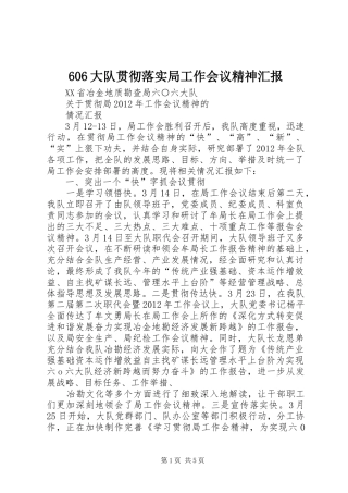 606大队贯彻落实局工作会议精神汇报