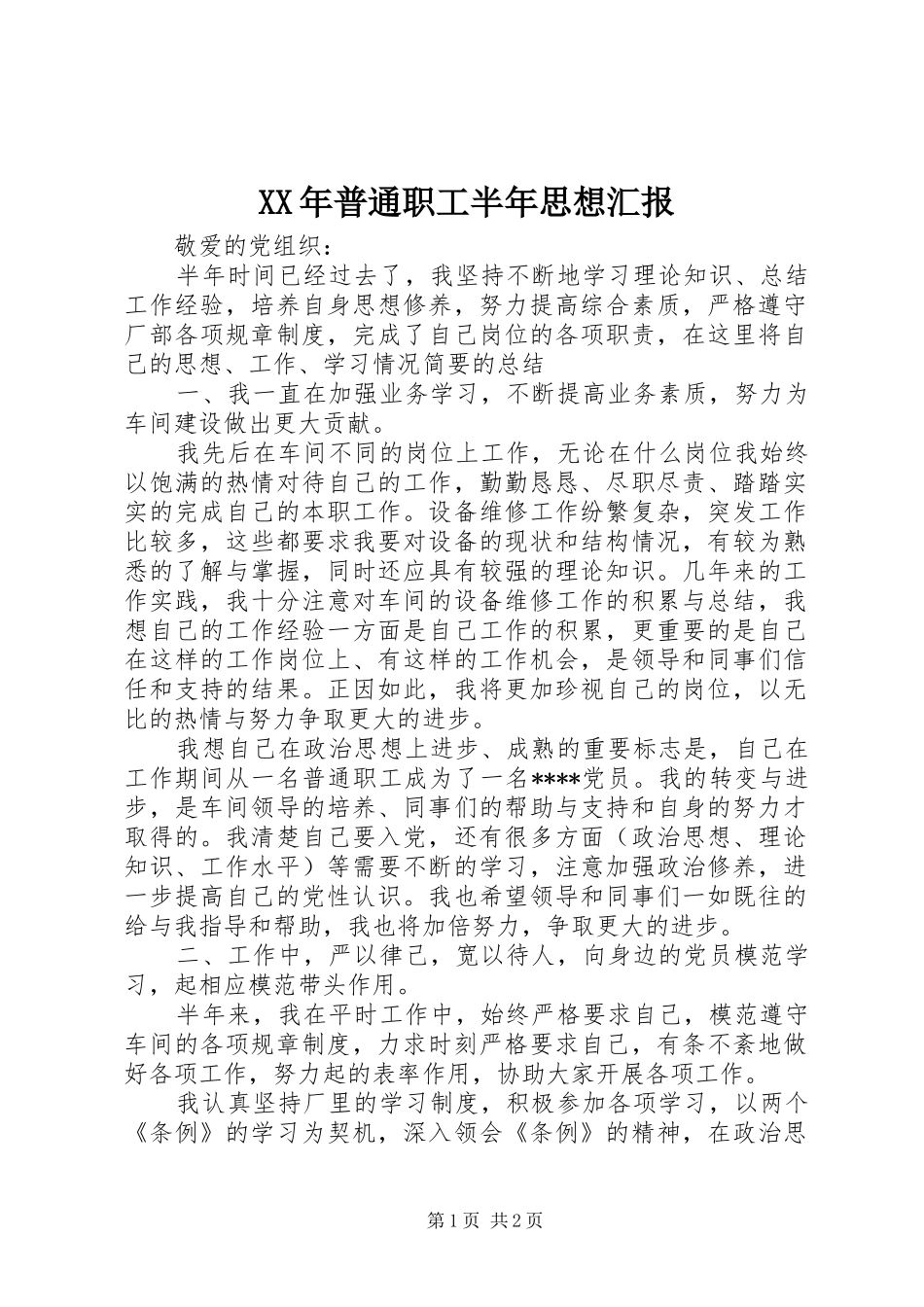 XX年普通职工半年思想汇报_第1页