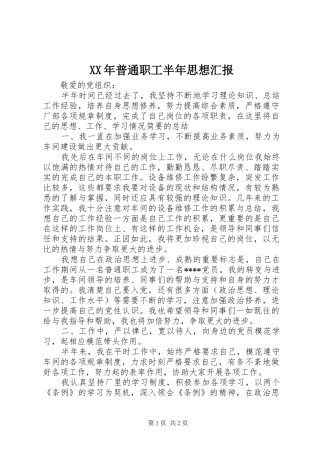 XX年普通职工半年思想汇报
