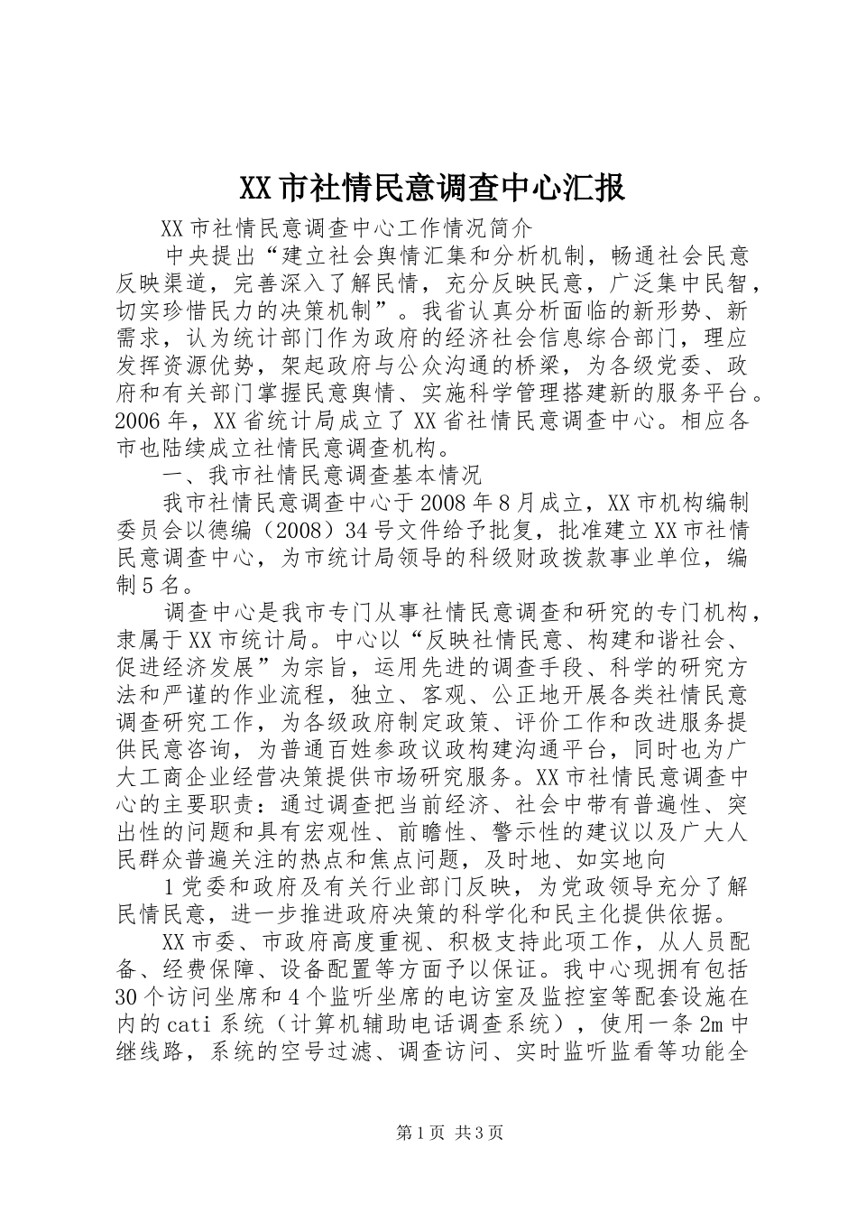 XX市社情民意调查中心汇报_第1页