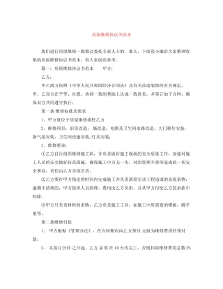 房屋维修协议书范本