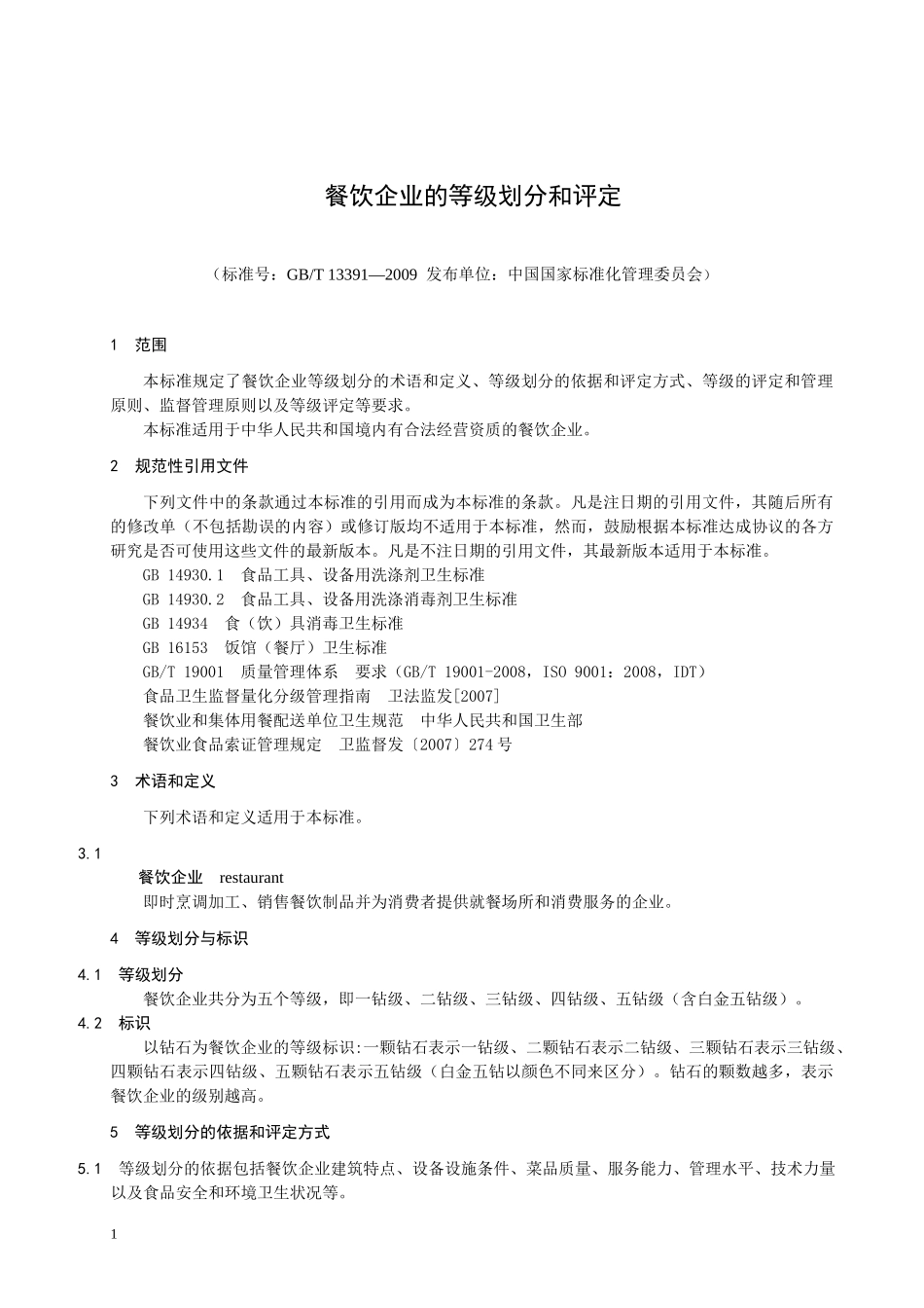 餐饮企业的等级划分和评定doc-商务部_第1页
