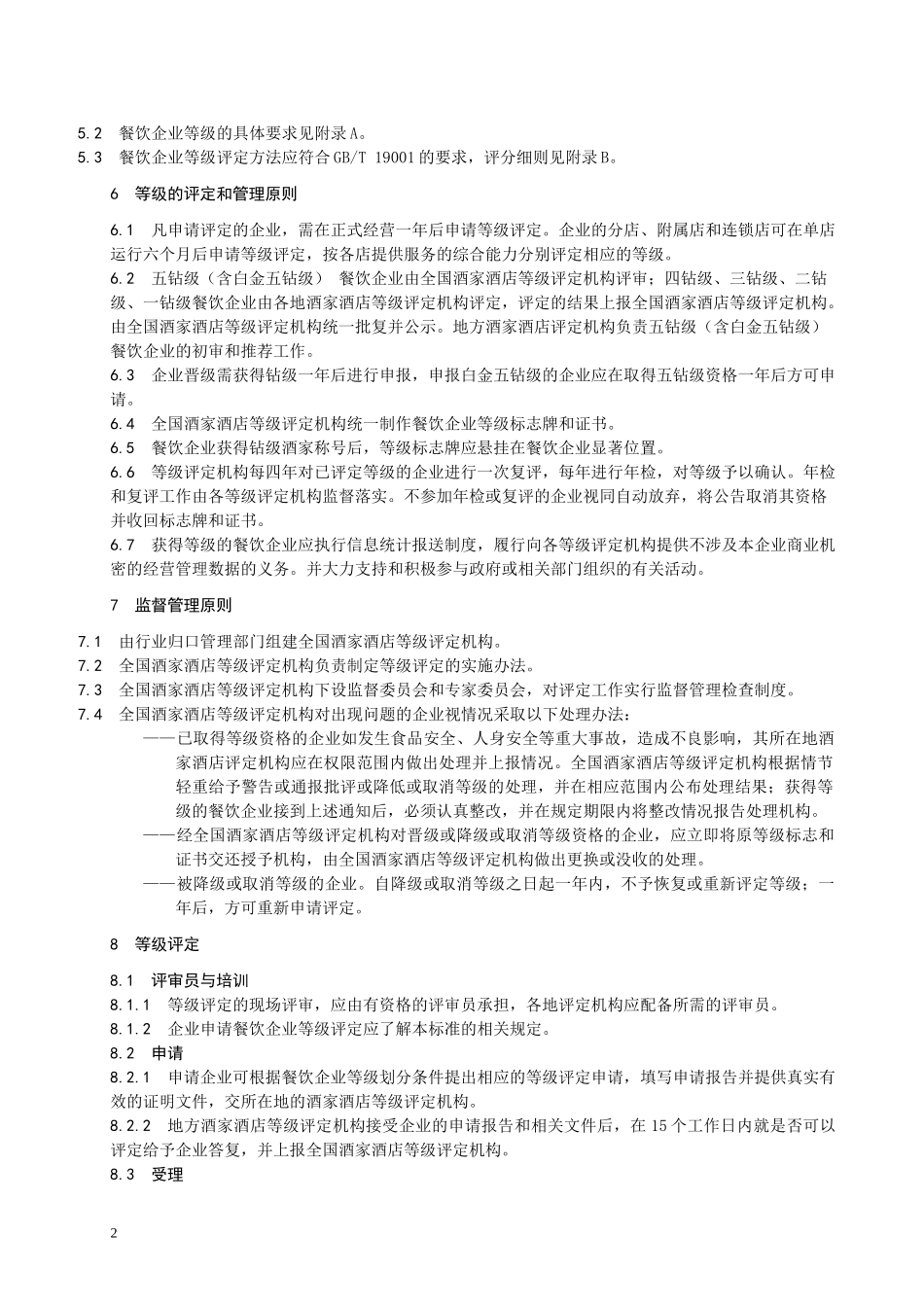 餐饮企业的等级划分和评定doc-商务部_第2页