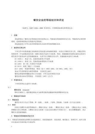 餐饮企业的等级划分和评定doc-商务部
