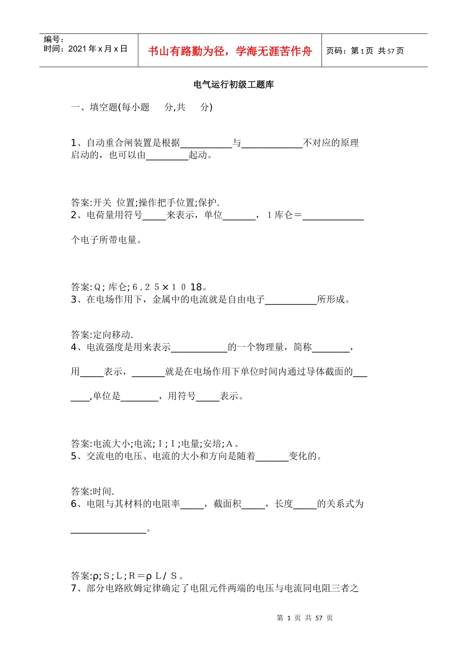 电气运行初级工考试试卷_第1页