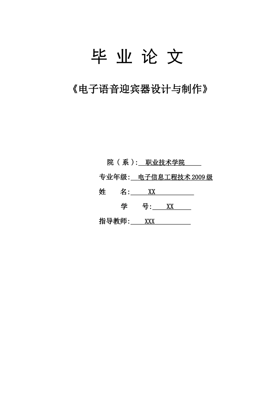 电子语音迎宾器电路设计_第1页