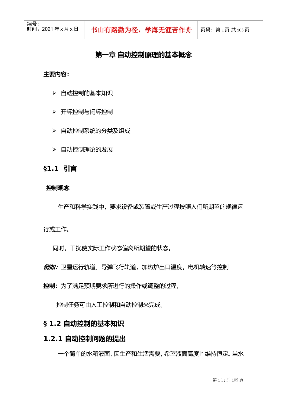自动控制原理电子教案(DOC103页)_第1页