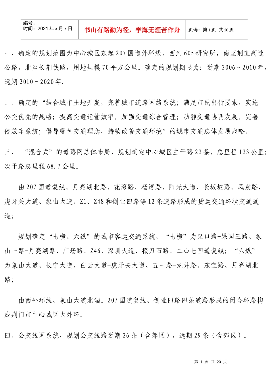 荆门城市道路交通规划_第1页