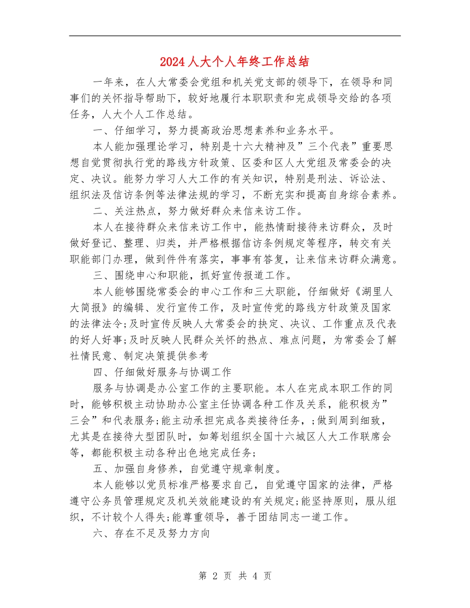 2024人大个人年终工作总结_第2页