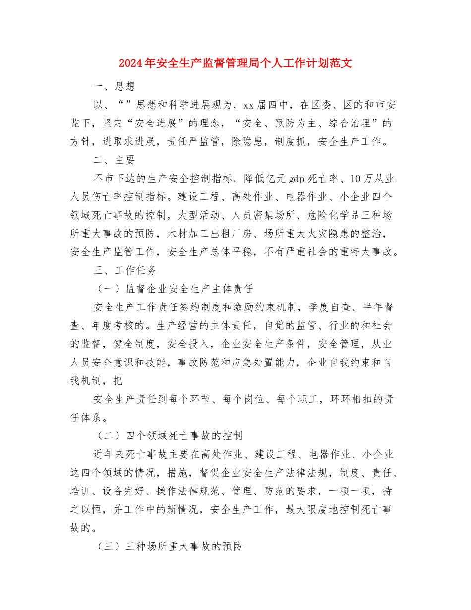 2024年安全生产监督员工作计划范文与2024年安全生产监督管理局个人工作计划范文汇编_第3页