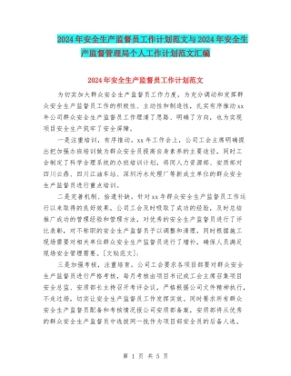 2024年安全生产监督员工作计划范文与2024年安全生产监督管理局个人工作计划范文汇编