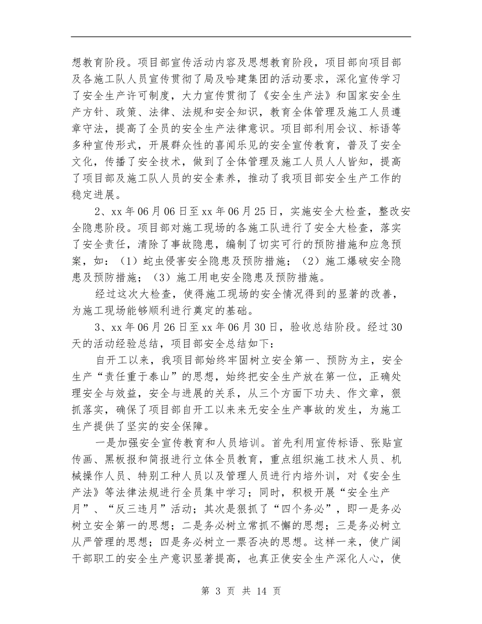 项目部安全生产活动月安全总结(多篇范本)_第3页