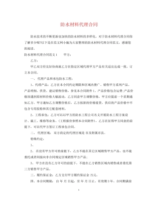 防水材料代理合同2